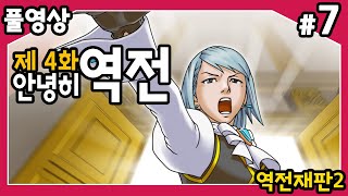 【역전재판2】 제4화 안녕히, 역전!! 두번째 시리즈의 마지막 에피소드!! 마요이 또 잡혀갔다! 또 구하러 간다!! #7