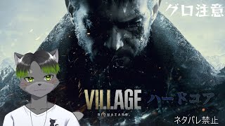 バイオハザードヴィレッジZver初見ハードコア配信【BIOHAZARD VILLGE】【Vtuber】