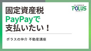 固定資産税をPayPayで【ポラスの仲介 不動産講座】