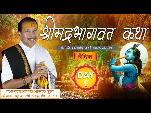 Day-01 || Srimad Bhagwat Katha || Respected Shri Krishnachandra Shastri Thakurji Maharaj class=