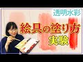 【水彩画 初心者向け講座】絵具の濃さと塗り方について【実際に描いて解説します】