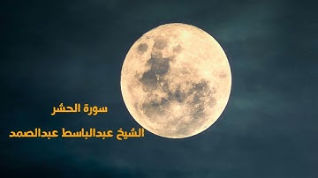 القرآن الكريم الحشر كاملة( استمع وأقرأ ) من أروع روائع الشيخ عبدالباسط عبدالصمد 