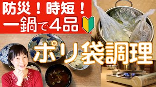 簡単！時短！防災！ポリ袋調理。炊き込みご飯、お味噌汁、湯豆腐、付け合わせにカリフラワーをお鍋一つで。初心者OK。地震・停電・断水時に役立ちます。寒い冬は温かい食べ物を。