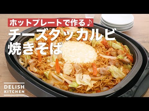 ホットプレートで作る チーズタッカルビ焼きそば How To Make Cheese Takalbi Fried Noodles Youtube