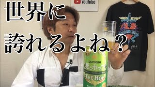 【ビールレビュー】サッポロ 麦とホップ THE HOP