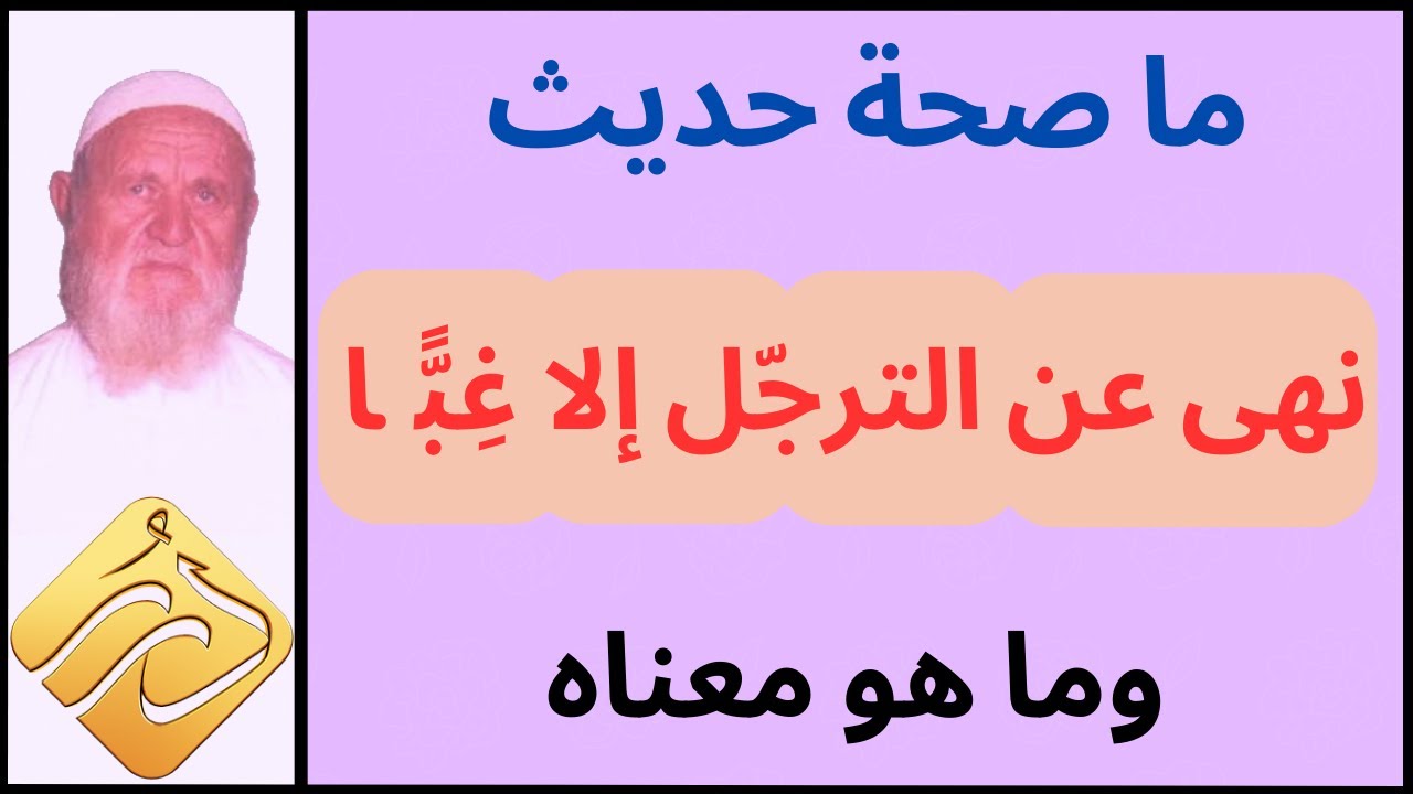 الشيخ الألباني ما صحة حديث: ( نهى عن الترجل إلا غِبًّا ) وما هو معناه