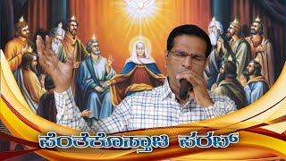 Pentecost | ಪೆಂತೆಕೊಸ್ತಾಚಿ ಪರಬ್ | (23rd May. 2021)