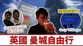 【曼城自由行 】｜Gay Village｜國家足球博物館 National Football Museum｜Manchester ｜【加英哥 旅遊手記】EP9｜ 黃丹晴 Lemon Wong