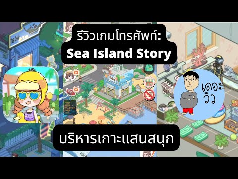 เดอะวิวรีวิว+สอนเล่นเกมโทรศัพท์: Sea Island Story บริหารเกาะแห่งความบันเทิง