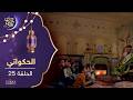 الحكواتي الحلقة 25
