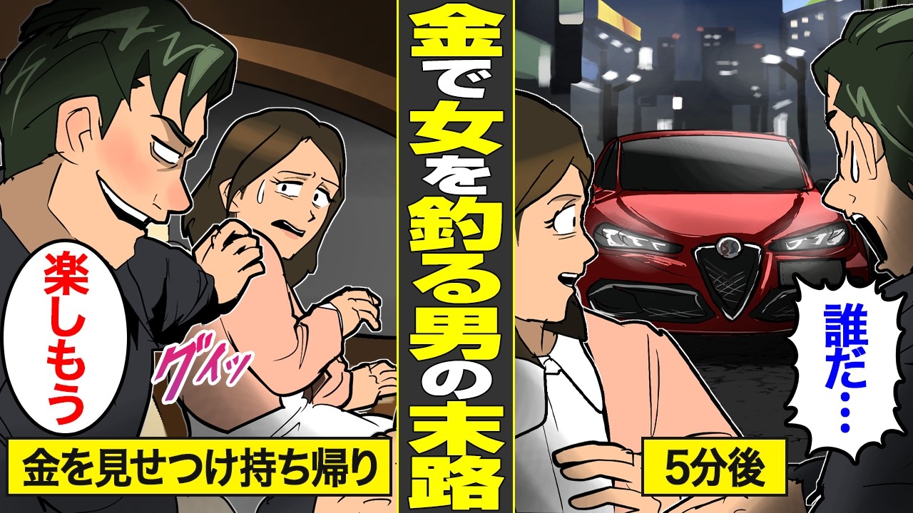 【漫画】金があれば誰でもヤれると勘違いした高収入カーディーラーの末路。口説いた相手が…【借金ストーリーランド】
