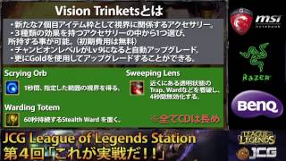 【20131203】LoL JCG LoLStation 第四回「これが実戦だ！！」