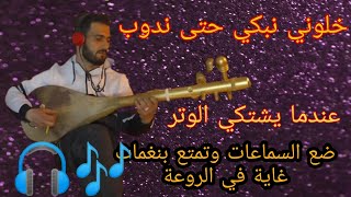 عبد المولى خليني نبكي حتى ندوبcoverصامت عزف mustapha chikhe