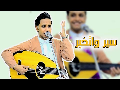 اصيل علي ابوبكر من اغاني الفنان الكبير الراحل ابوبكر سالم سير واتخبر