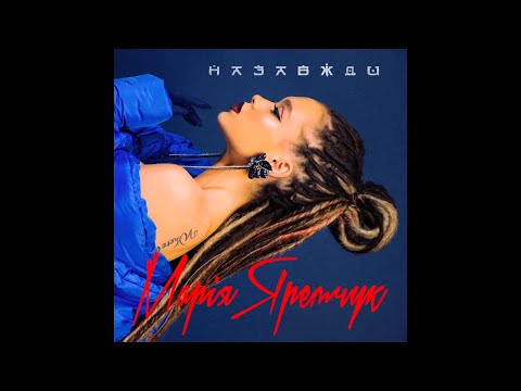 Марія Яремчук Назавжди AUDIO