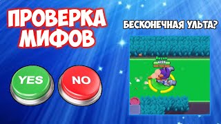 ПРОВЕРКА МИФОВ В BRAWL STARS ЧАСТЬ 8