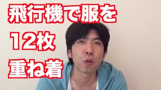 「飛行機で服を12枚重ね着した男」 ねづっち (ニュース)