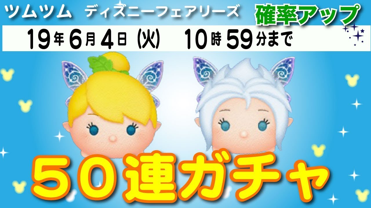 ツムツム 6月新ツムはディズニーフェアリーから2体 50連して確率検証してみた Youtube
