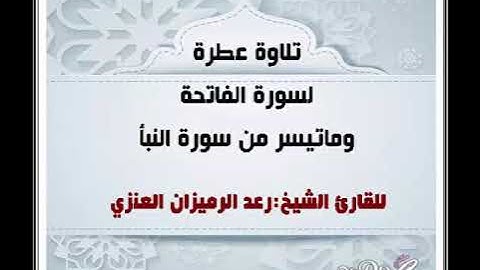 تلاوة عطرة لسورة الفاتحة وما تيسر من سورة النبأ/ للقارئ الشيخ : رعد الرميزان العنزي