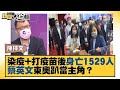 染疫+打疫苗後身亡1529人 蔡英文東奧趴當主角？ 新聞大白話 20210902