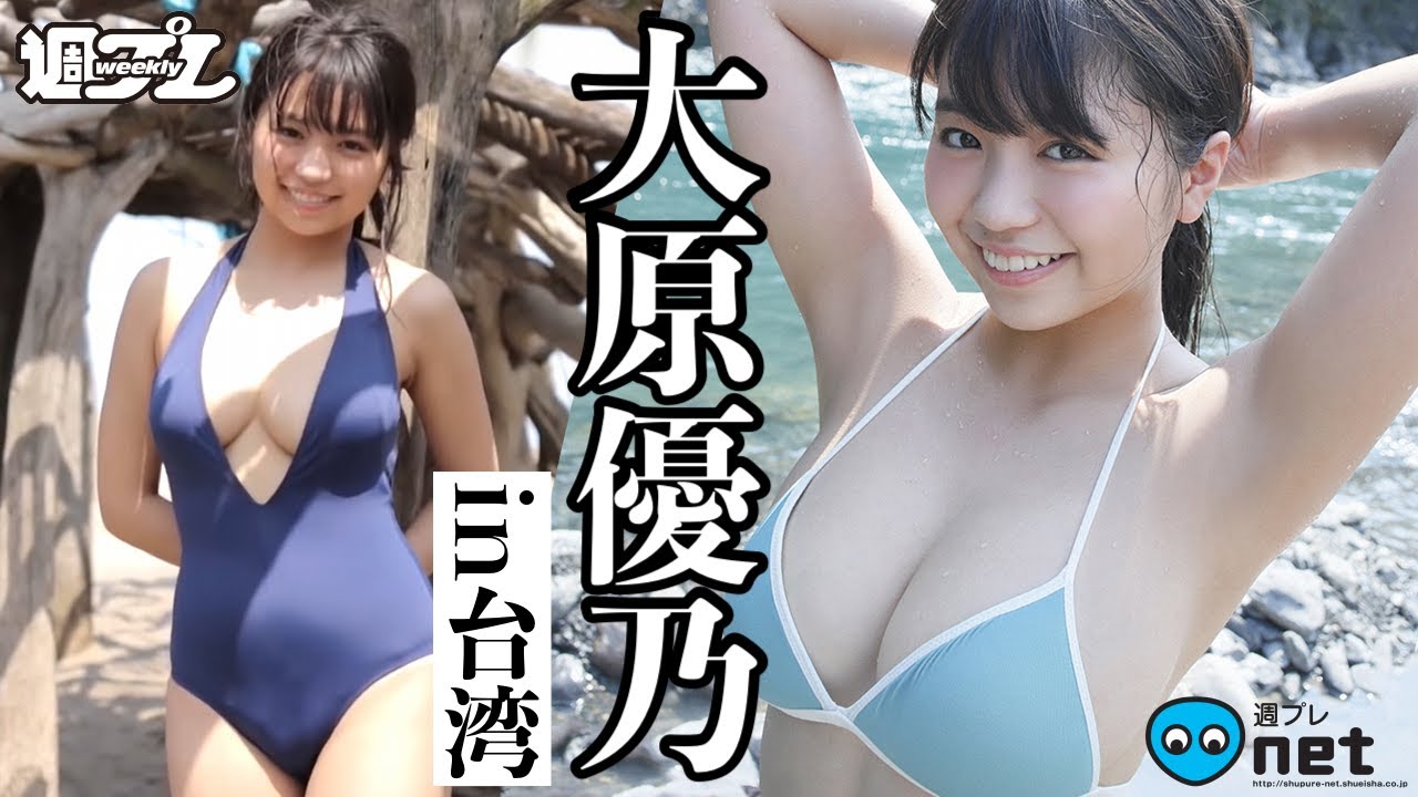 大原優乃 今年もグラビア界を席巻中 Youtube