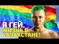 Я гей! Жизнь в Казахстане.