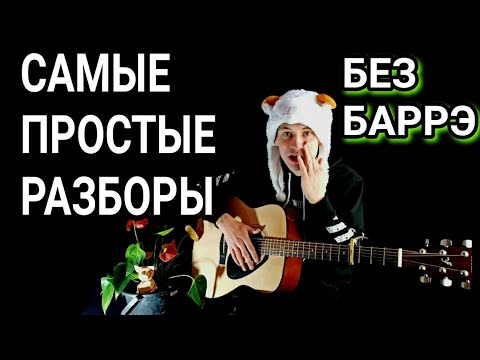 Фогель - Ревную: как играть на гитаре без баррэ, аккорды, разбор песни + cover