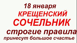 18 января праздник Крещенский Сочельник. Что делать нельзя. Народные приметы и традиции.