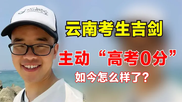 2008年，那个故意“高考0分”的云南考生吉剑，如今怎么样了？ - 天天要闻