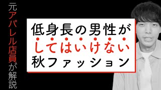 元アパレル店員が教える低身長が買ってはいけない秋服7選！