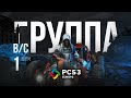 Матч 1 • Группа B/C • PCS3 Europe • PUBG Continental Series