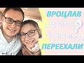 ПЕРВЫЕ ВПЕЧАТЛЕНИЯ ОТ ВРОЦЛАВА. РАДЫ ЛИ МЫ, ЧТО ПЕРЕЕХАЛИ?