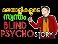 The Inspirational Story of BlindPsycho | Psycho Blind | Malayalam | by varemouse