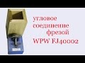Угловое соединение фрезой WPW FJ 40002. Angle joint by cutter WPW FJ 40002