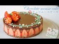 チョコレートムースケーキの作り方/How to make a chocolate mousse cake