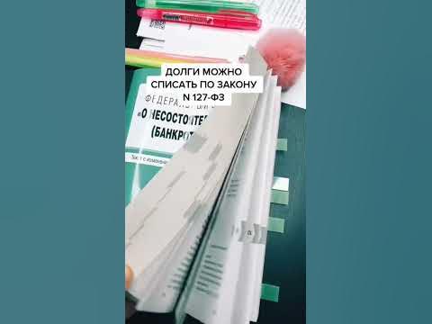 Как списать долги. Поделись! #юрист #долги #банкротство #закон - YouTube