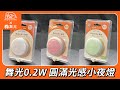 開箱 舞光0 2W LED圓滿光感小夜燈 開箱 舞光0 2W LED圓滿光感小夜燈