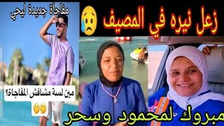 زعل نيره في  المصيف ?ومبروك  لمحمود وسحر مفاجأة الدكتور يحيي