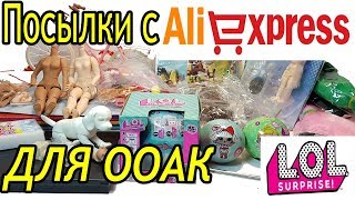 КУЧА ПОСЫЛОК С АЛИЭКСПРЕСС #3 LOL, Тела Для ООАК, Конструкторы LEGO, FNAF