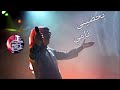 عمر سليمان بحضيني نامي 2019 عمر سليمان بحضيني نامي 2019