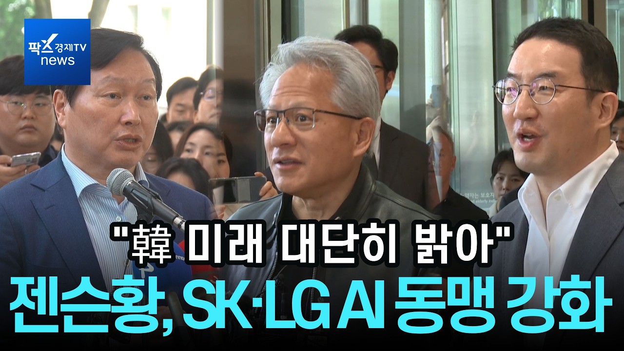 AI 인프라부터 피지컬AI까지···젠슨 황, SK·LG 'AI 동맹 강화'