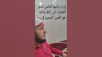 أنتم الفقراء إلى الله - القارئ إبراهيم مدهر