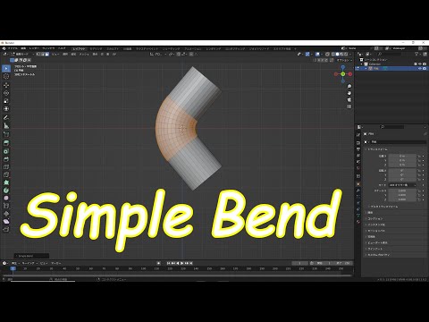 [Blender講座] Simple Bend [アドオン] [Blender 3.6]