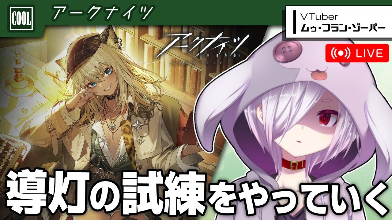 アークナイツ】凶悪ボスラッシュイベント『導灯の試練』⑤を終わらせ