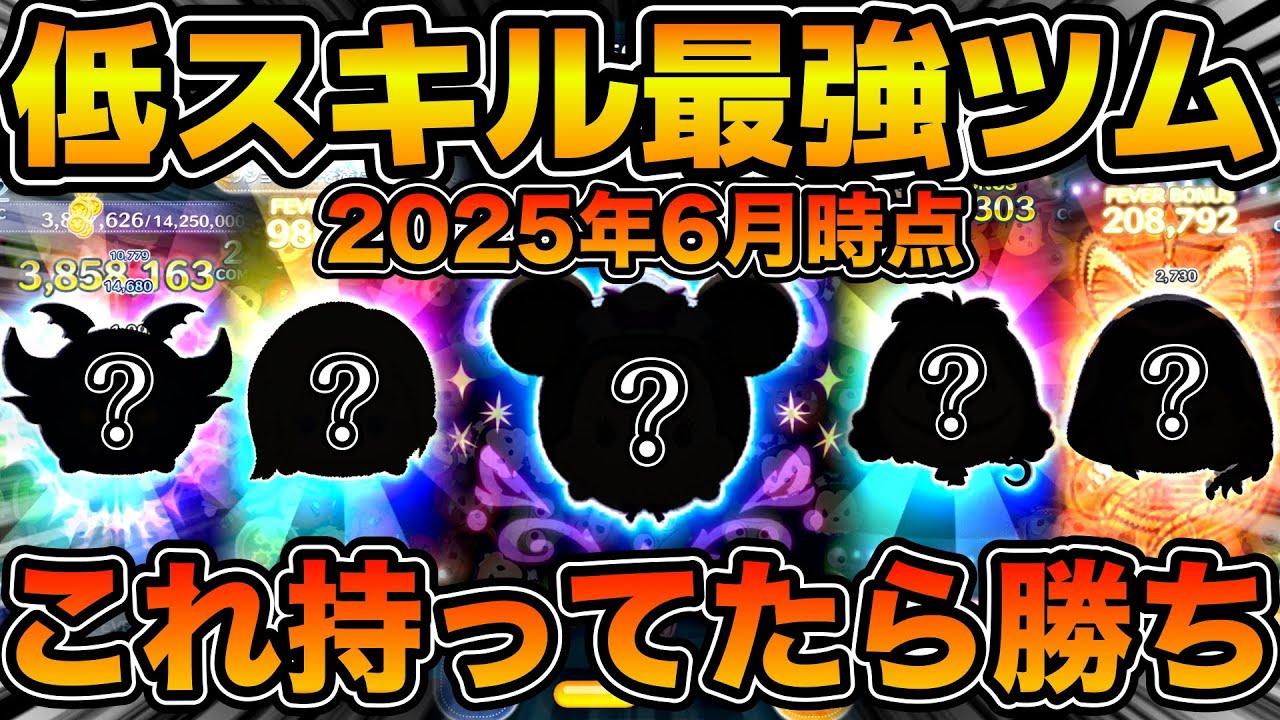 【ツムツム】低スキル最強ツムランキング！！スキル１〜３のコイン稼ぎ力を基にランク付け！！2025年6月版