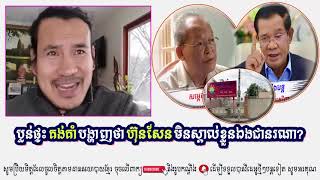 SORN DARA Talk Analysis About Took Kong Koams House Shows Than PM Hun Sen Does Not Know Who He Is