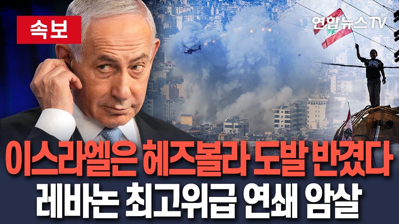 [🔴속보] 헤즈볼라 도발에 기다렸다는 듯…이스라엘, 레바논軍 최고위급 '콕 찍어' 차례로 제거 / 연합뉴스TV(YonhapnewsTV)