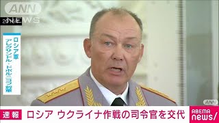 ロシア・ウクライナ作戦の司令官を交代(2022年4月10日)