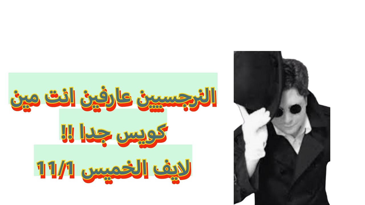 النرجسيين من البدايه عارفين كويس جدا انت مين؟!   they know who you are