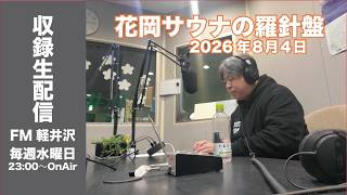 ８月４日22:50〜配信【収録版】「花岡サウナの羅針盤」８月12日・19日放送分